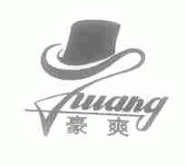 豪爽;SHUANG