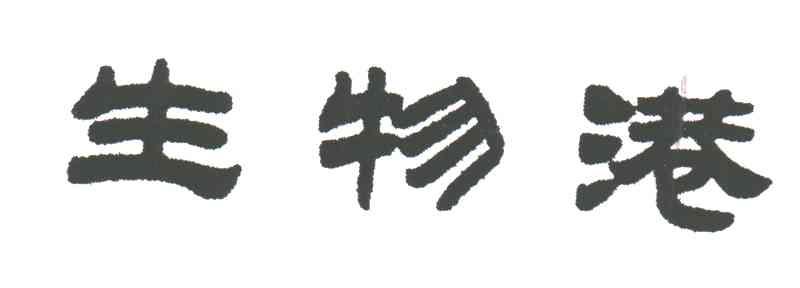 生物港