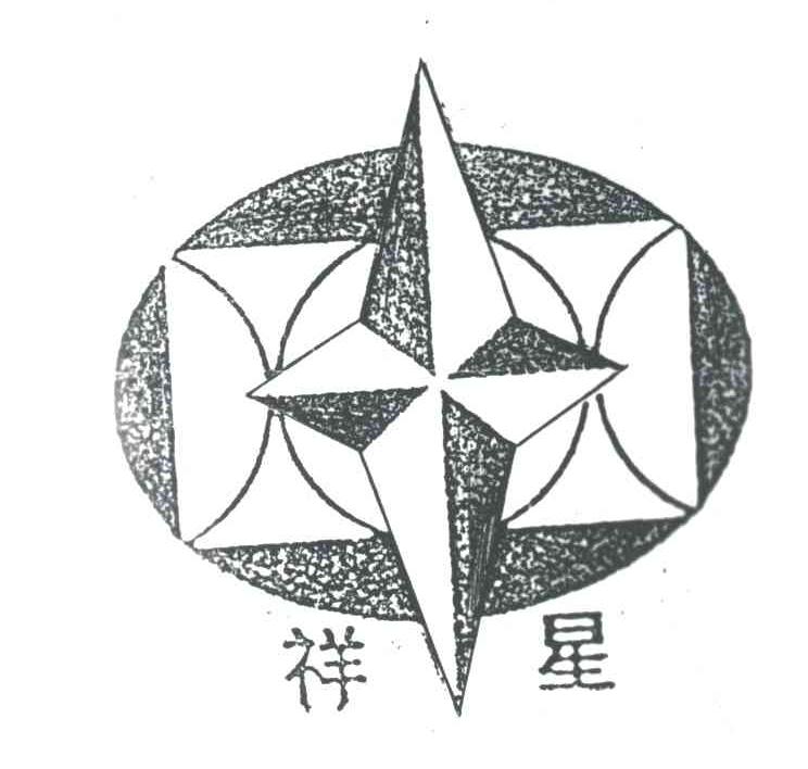 祥星