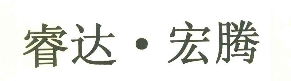 睿达宏腾