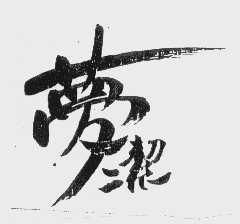 梦洁
