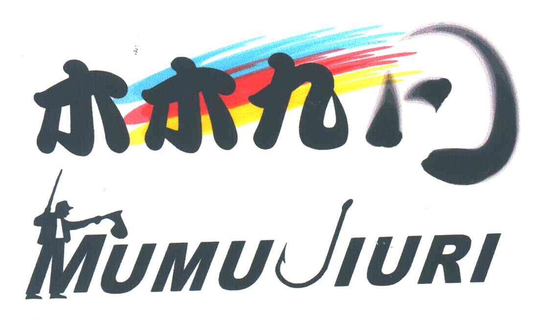 木木九日