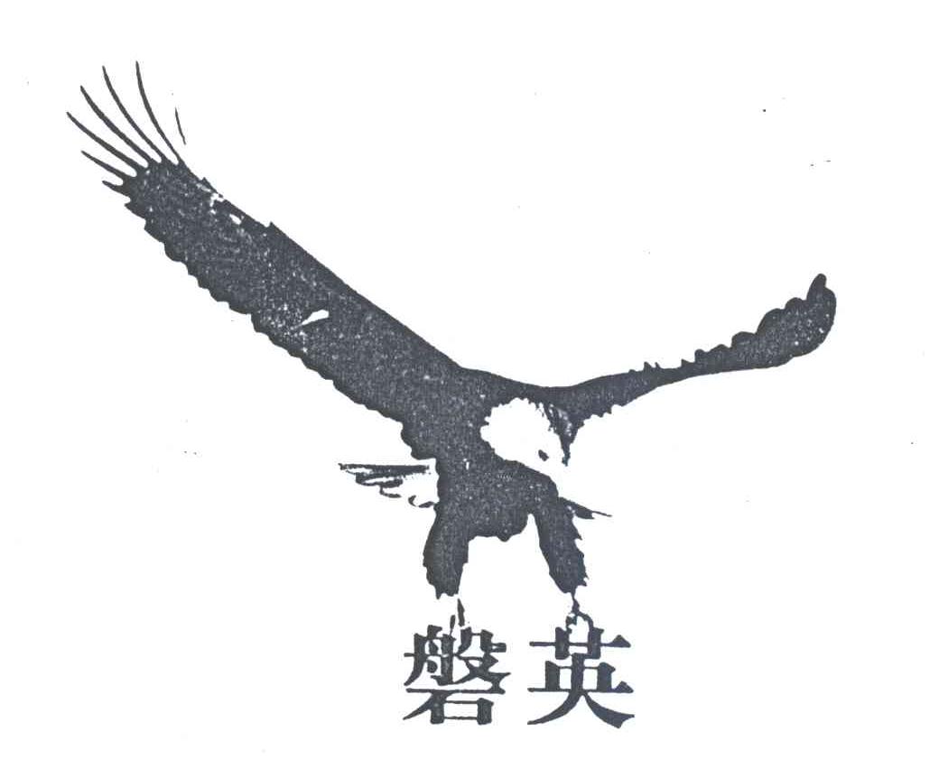磐英