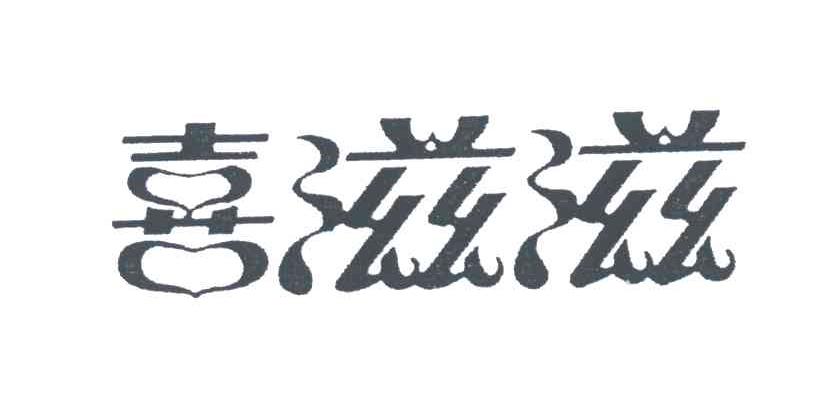 喜滋滋