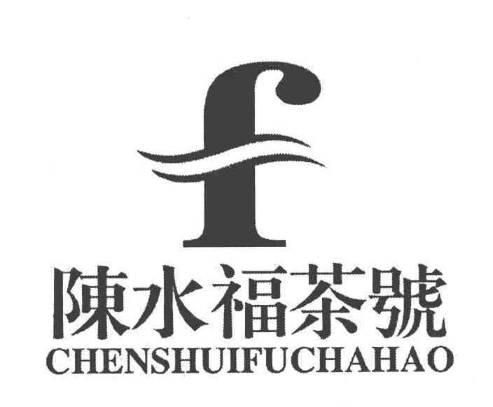 陈水福茶号 F
