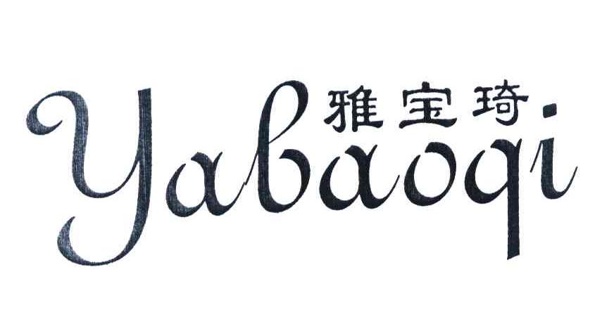雅宝琦