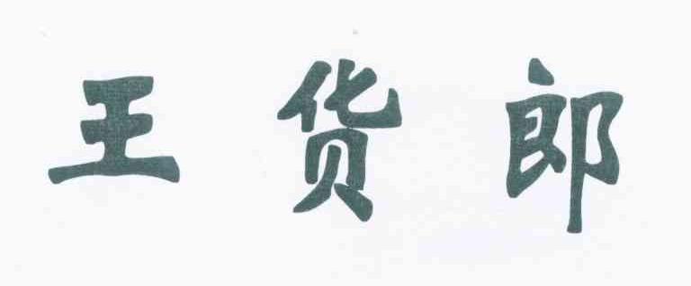 王货郎