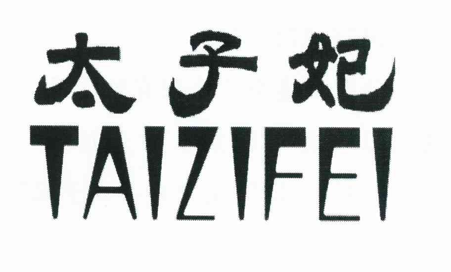 太子妃