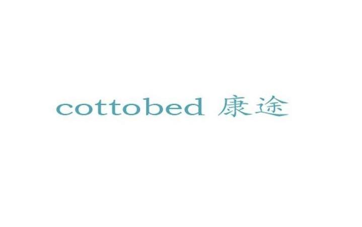 康途 COTTOBED