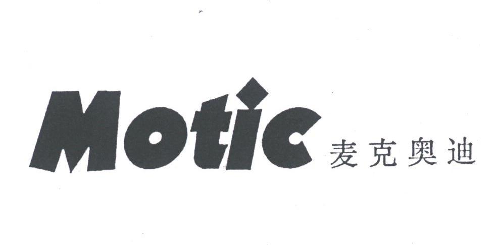 MOTIC;麦克奥迪