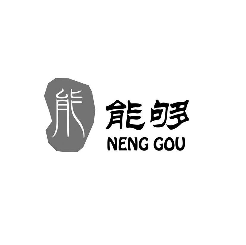 能够 能