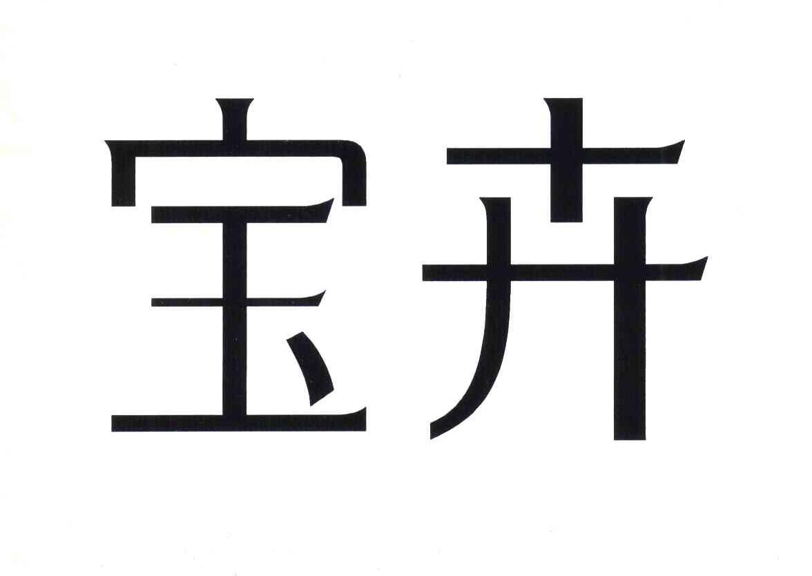 宝卉