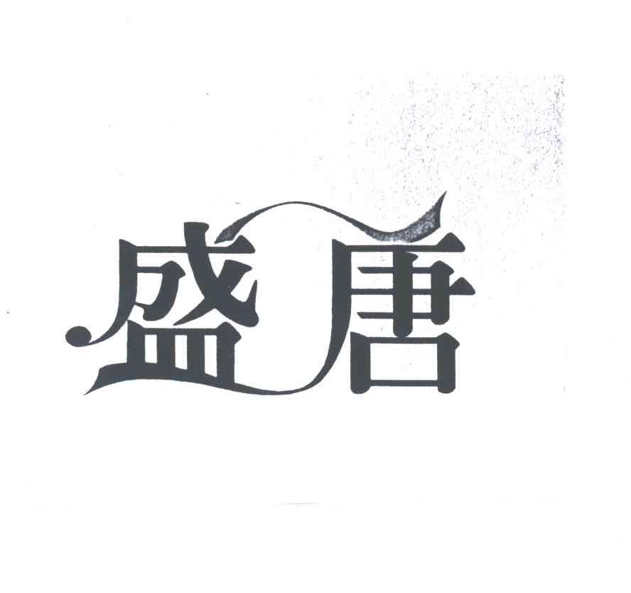 盛唐