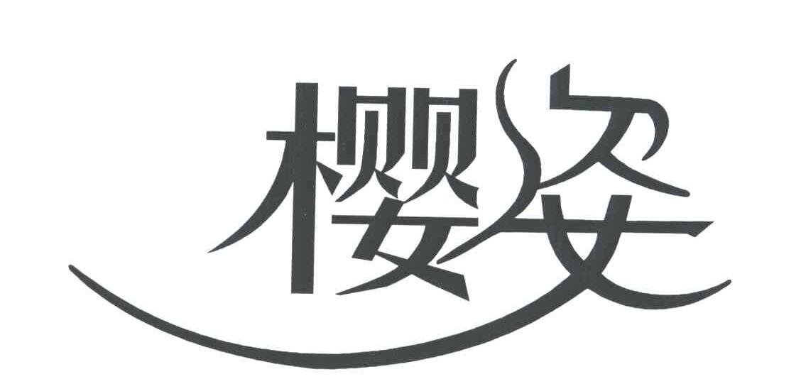 樱姿