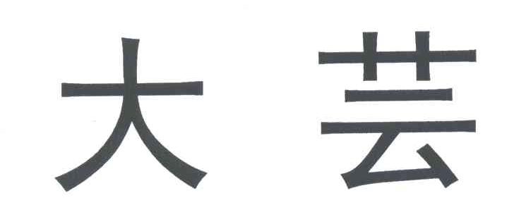大芸