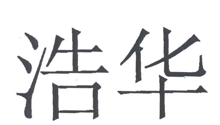 浩华