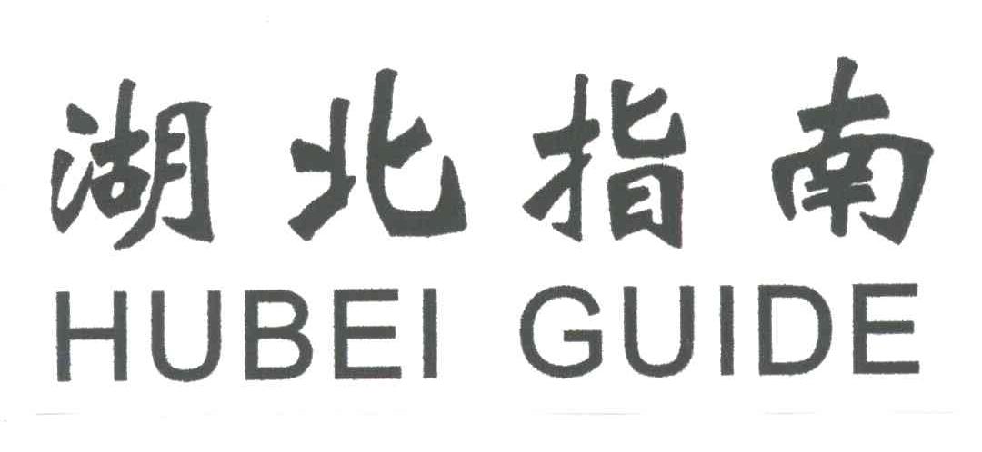 湖北指南;HUBEI GUIDE