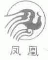 凤凰