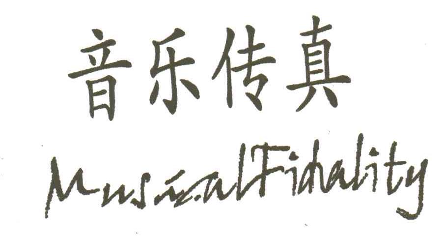 音乐传真;MUSICAL FICHALITY