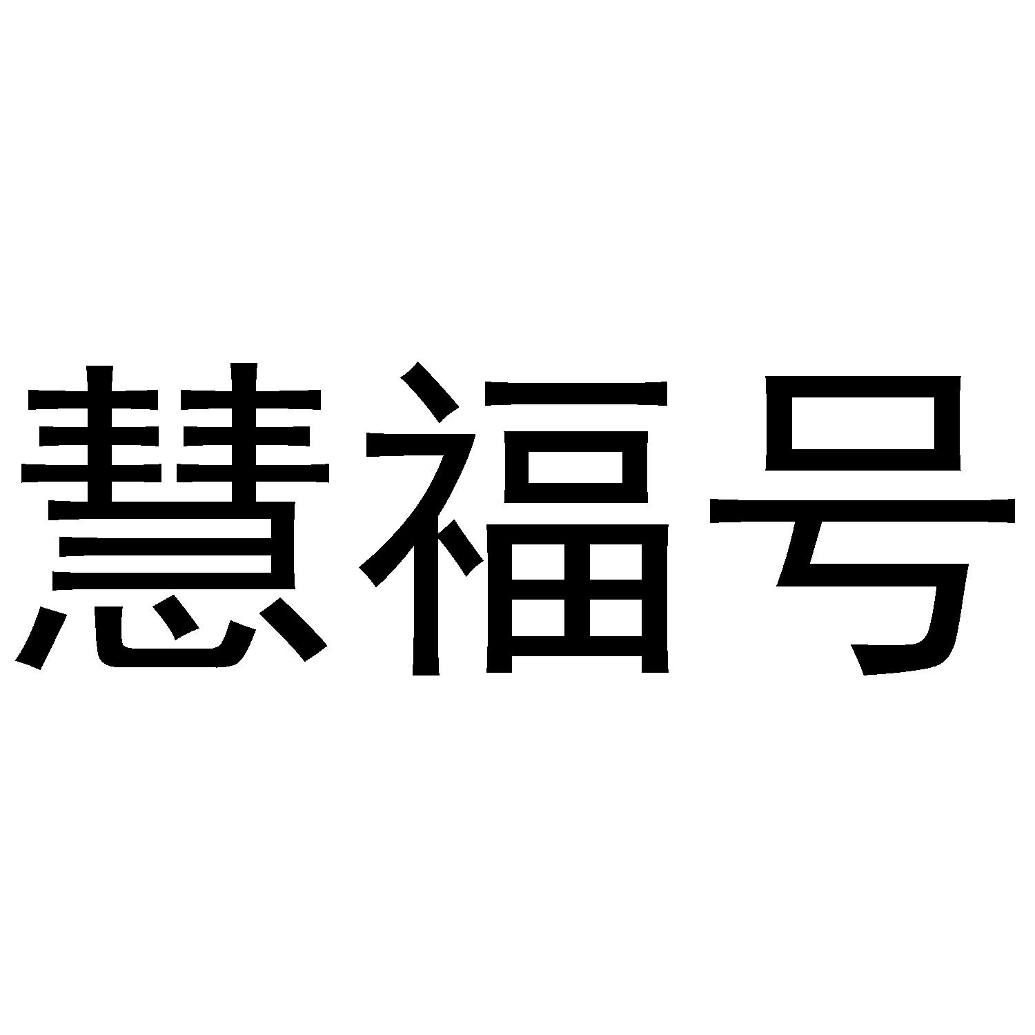 慧福号