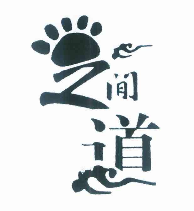 足间道