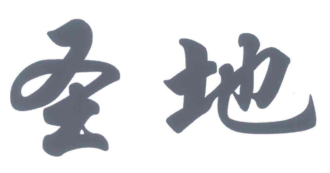圣地