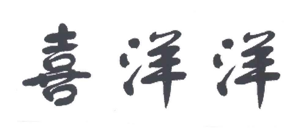 喜洋洋