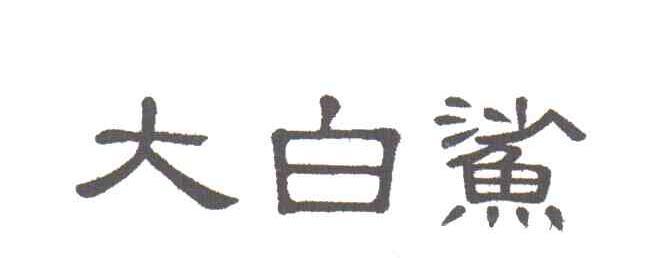 大白鲨