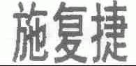 施复捷