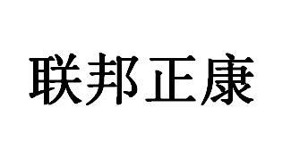 联邦正康
