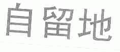 自留地