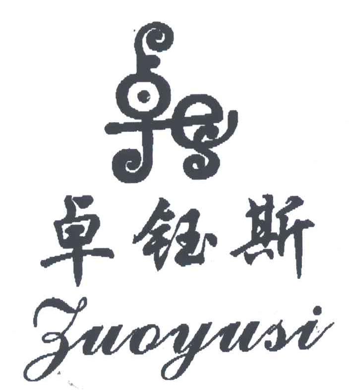 卓钰斯