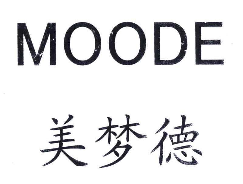 美梦德 MOODE