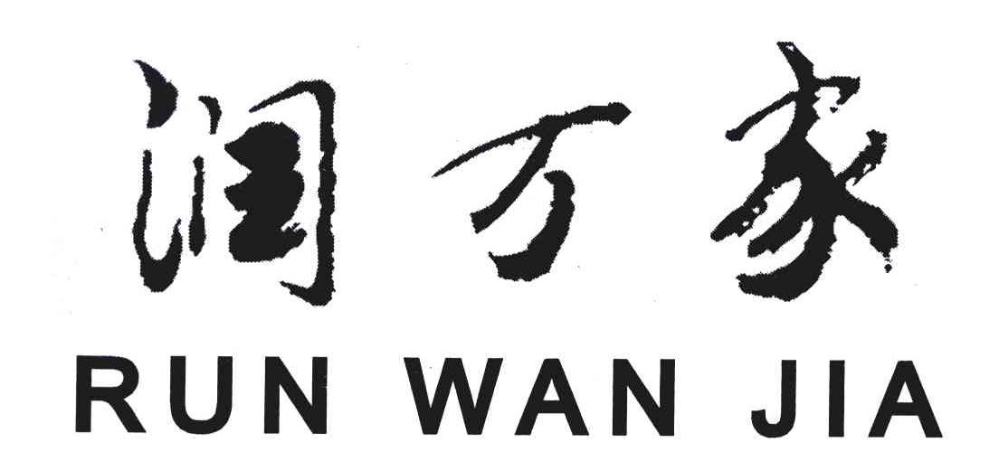 润万家