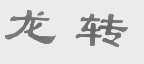 龙转