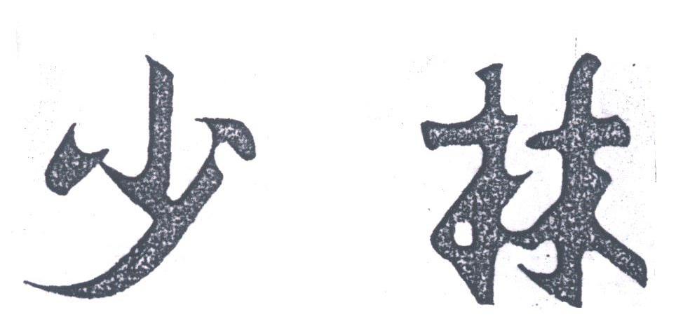 少林
