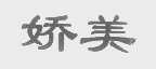 娇美