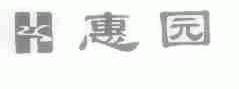 惠园