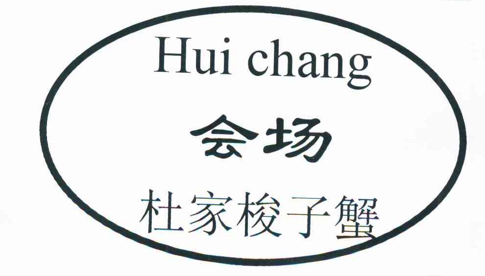 会场 杜家梭子蟹