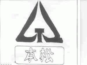 本松