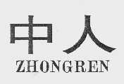 中人