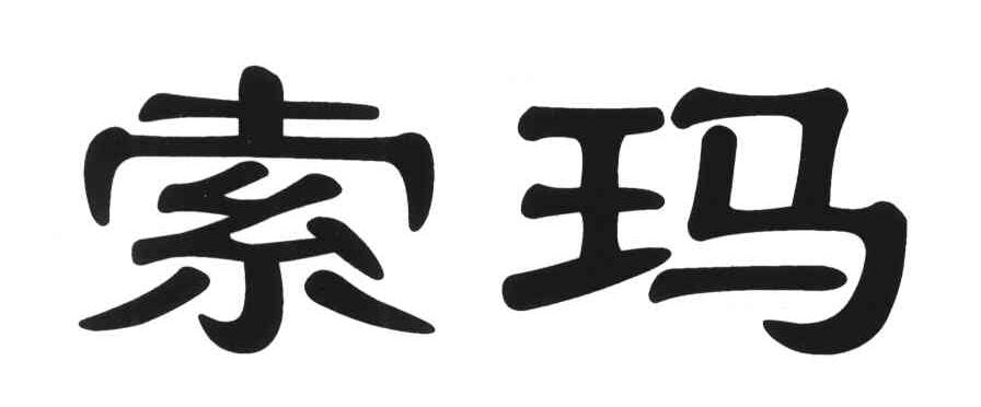 索玛