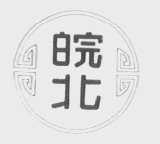 皖北