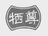 牺尊