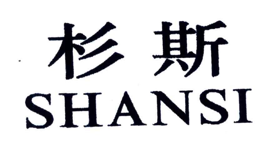 杉斯;SHANSI