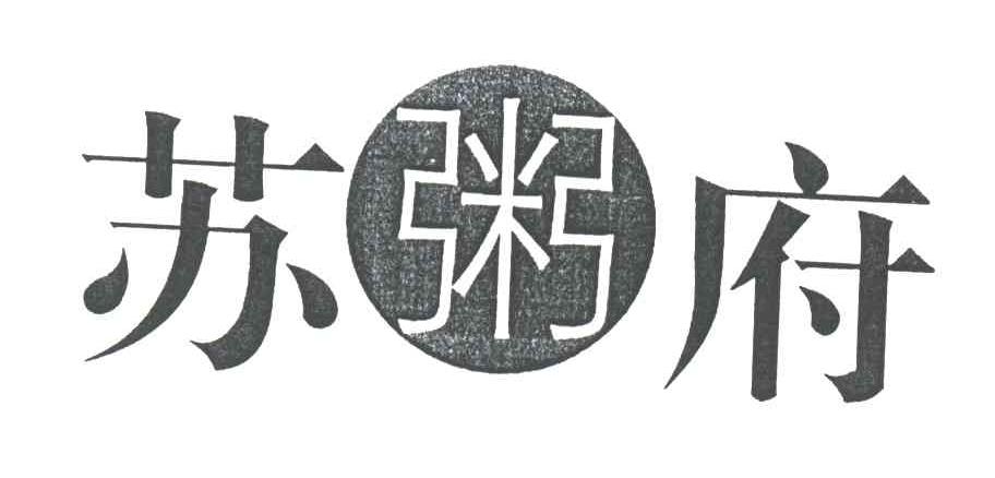 苏粥府