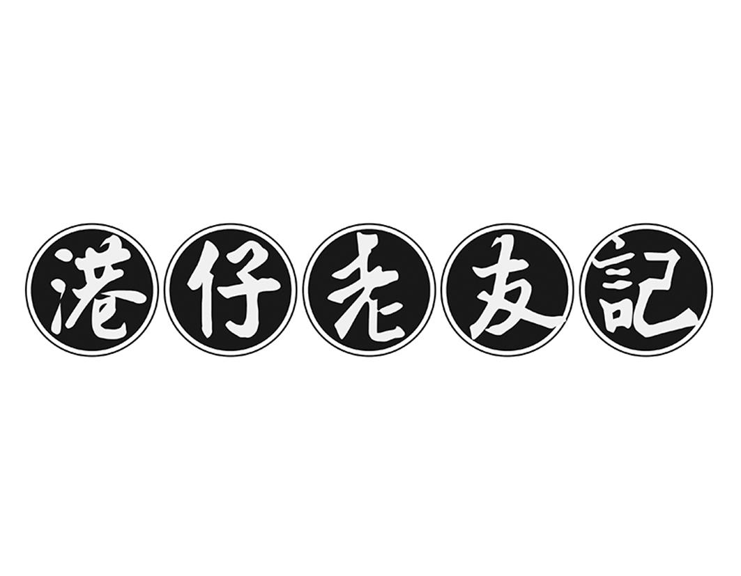港仔老友记