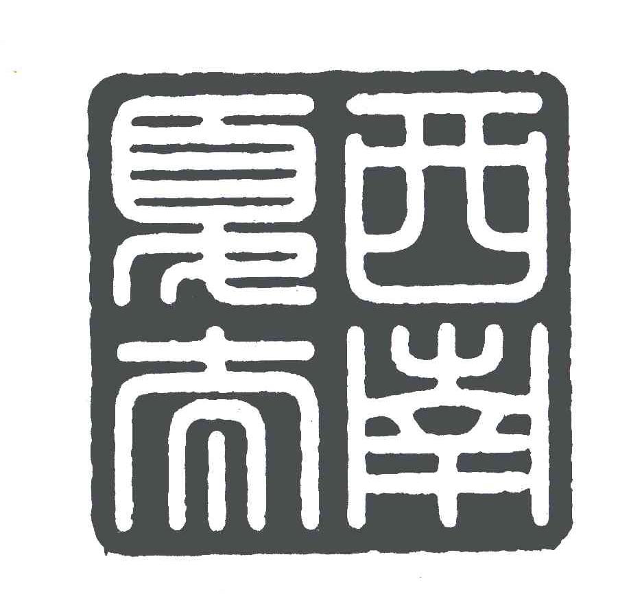 西南夏太