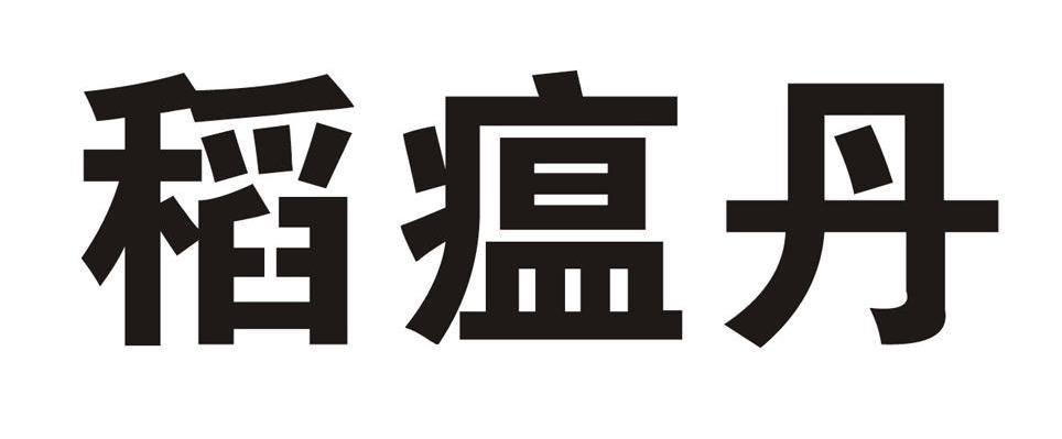 稻瘟丹