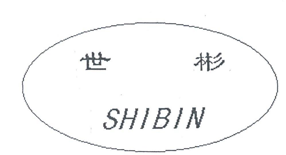 世彬